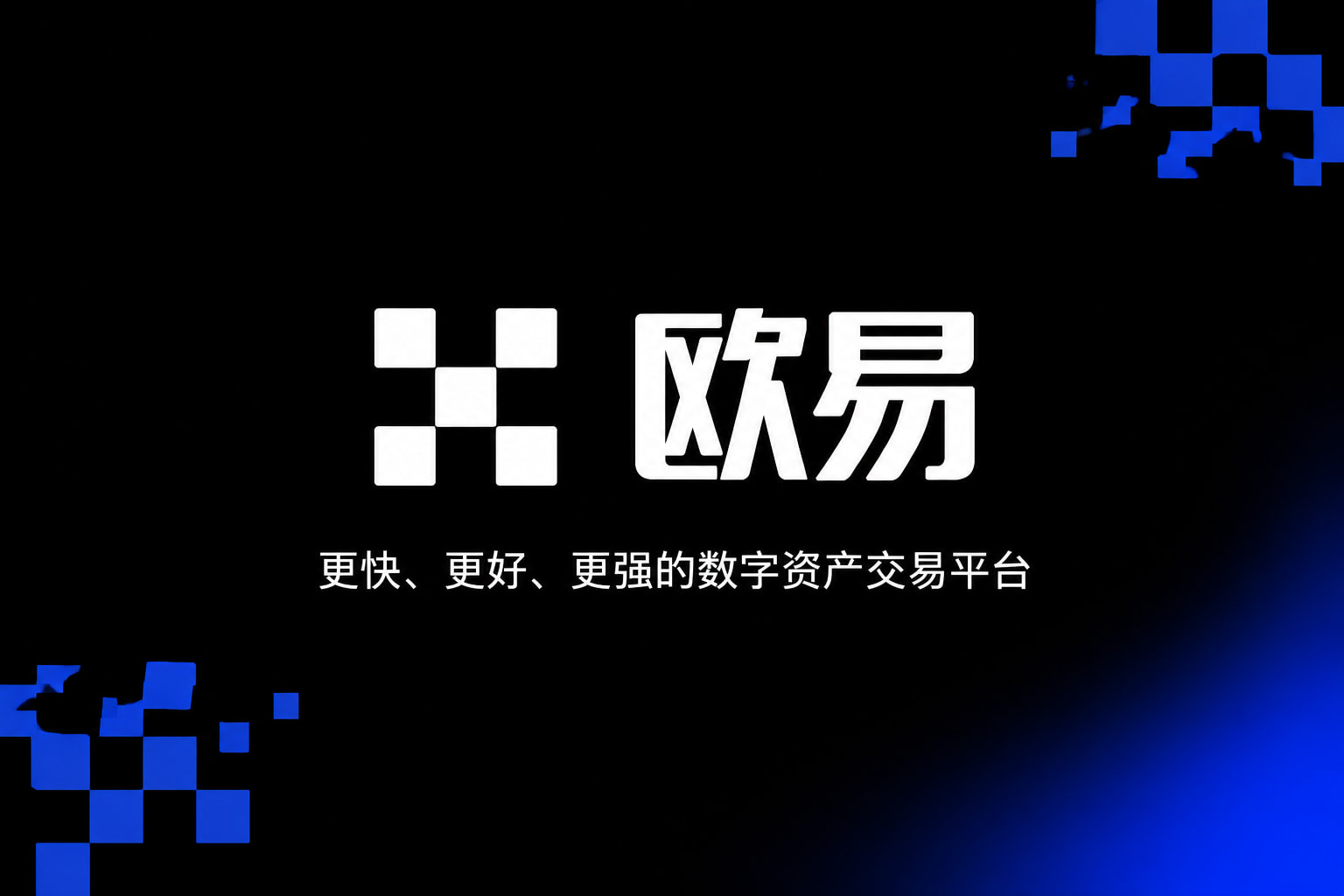欧交易所APP官方下载App官方界面